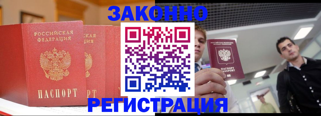 прописка законно в Барнауле