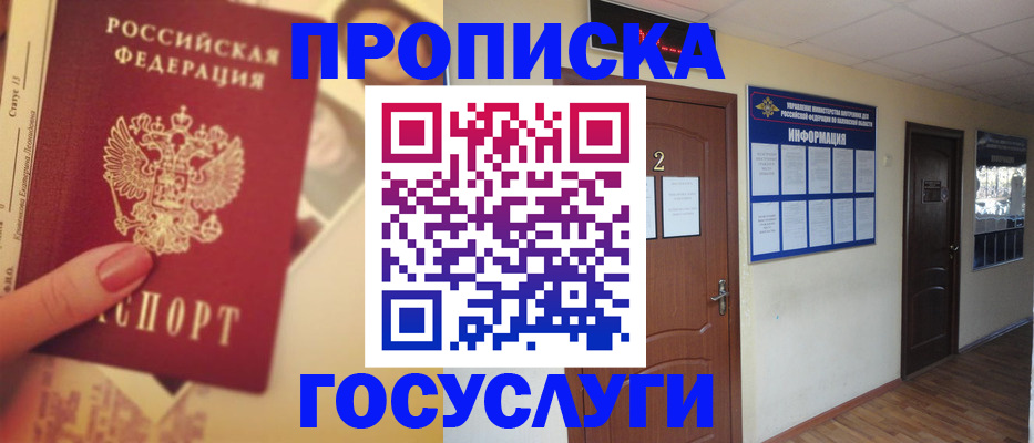 прописка для работы в Барнауле
